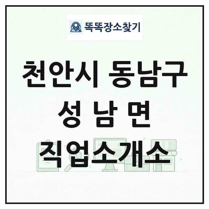 충청남도 천안시 동남구 성남면 직업소개소 목록 및 상세정보 썸네일