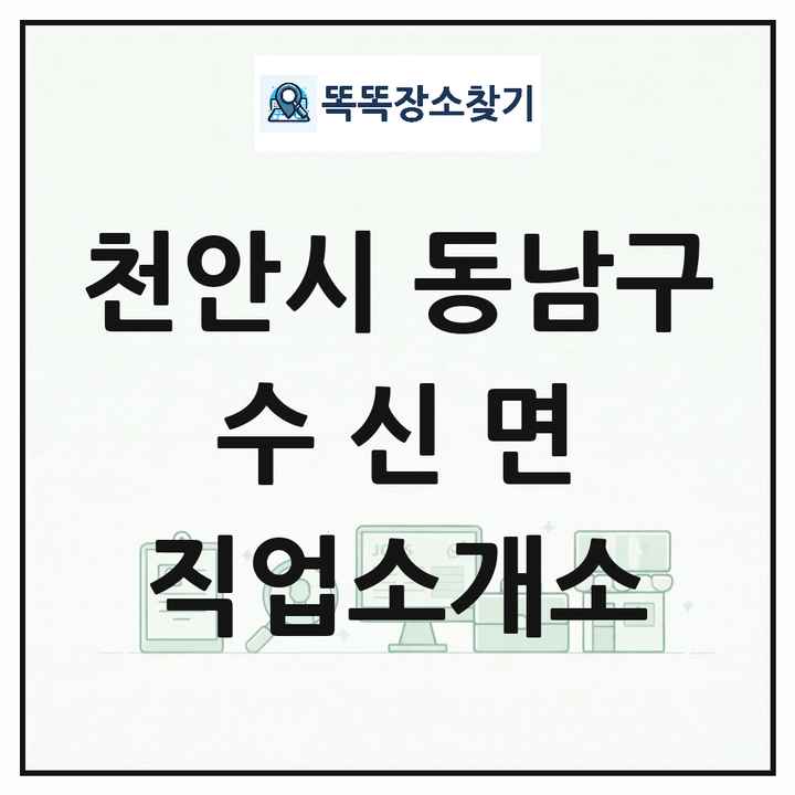 충청남도 천안시 동남구 수신면 직업소개소 목록 및 상세정보 썸네일