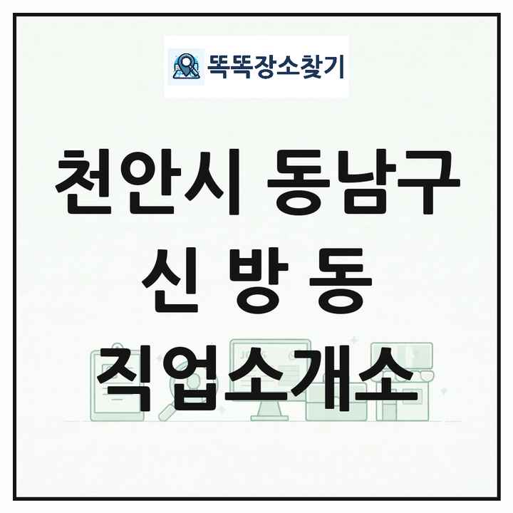 충청남도 천안시 동남구 신방동 직업소개소 목록 및 상세정보 썸네일