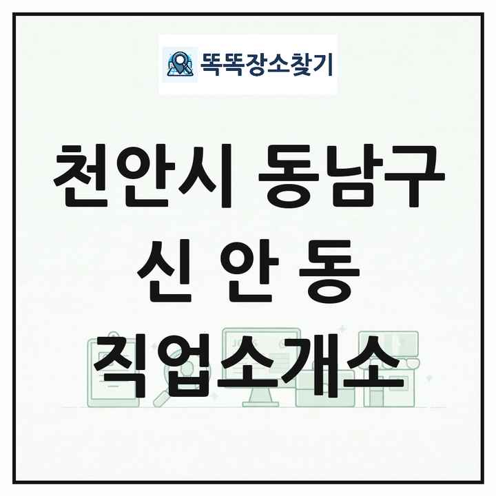 충청남도 천안시 동남구 신안동 직업소개소 목록 및 상세정보 썸네일