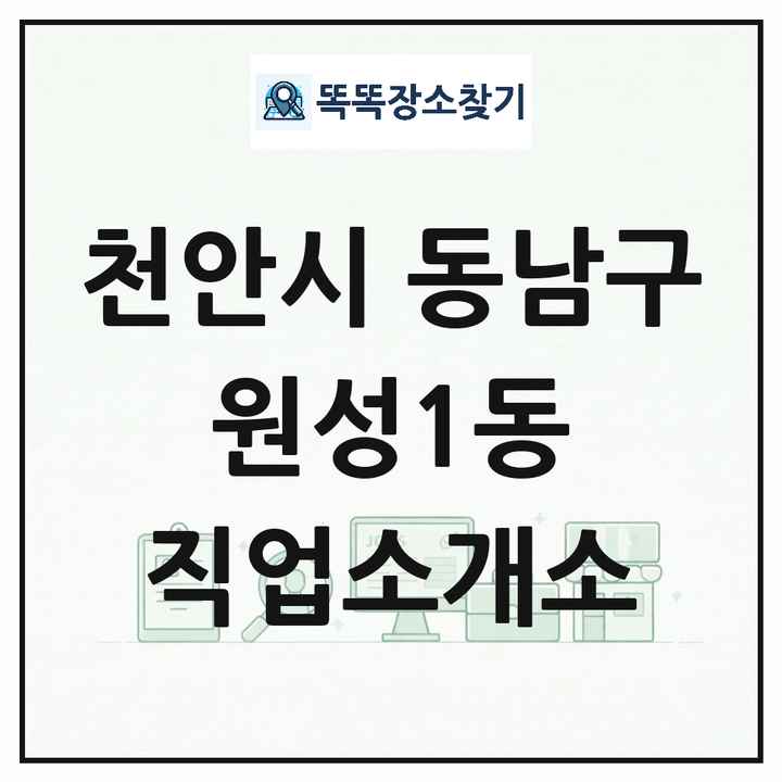 충청남도 천안시 동남구 원성1동 직업소개소 목록 및 상세정보 썸네일
