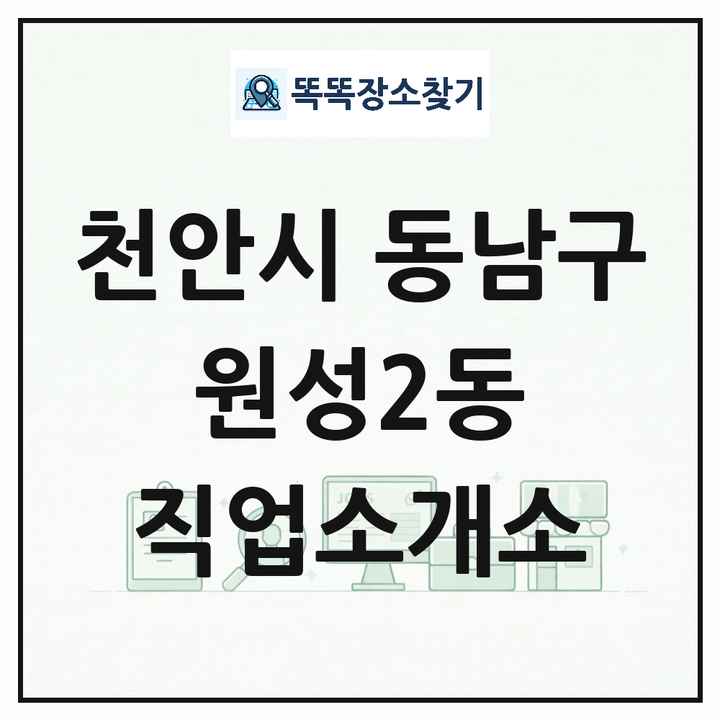 충청남도 천안시 동남구 원성2동 직업소개소 목록 및 상세정보 썸네일