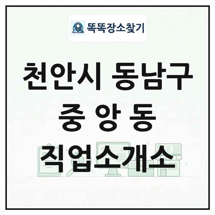 충청남도 천안시 동남구 중앙동 직업소개소 목록 및 상세정보 썸네일