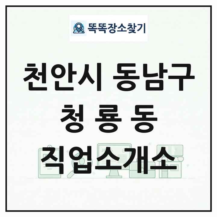 충청남도 천안시 동남구 청룡동 직업소개소 목록 및 상세정보 썸네일