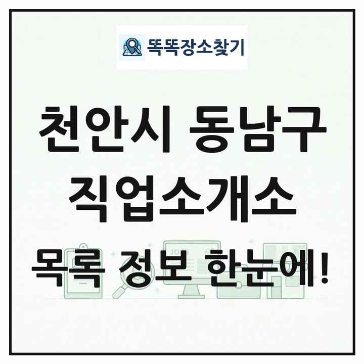 충청남도 천안시 동남구 직업소개소 목록 및 상세정보 썸네일