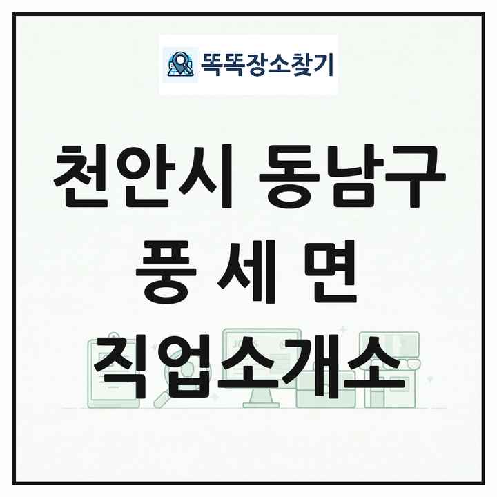 충청남도 천안시 동남구 풍세면 직업소개소 목록 및 상세정보 썸네일