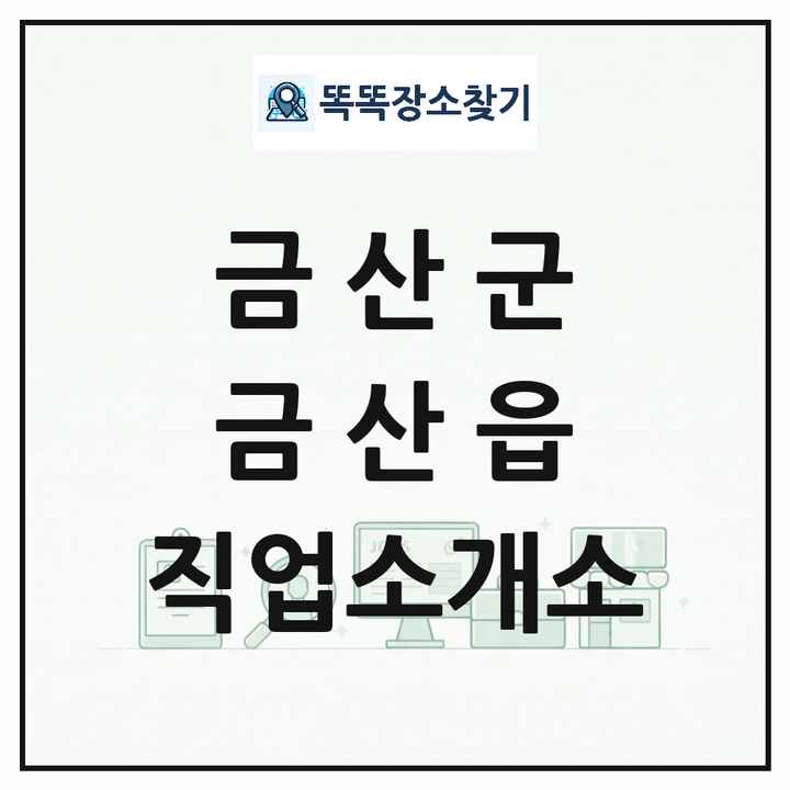 충청남도 금산군 금산읍 직업소개소 목록 및 상세정보 썸네일