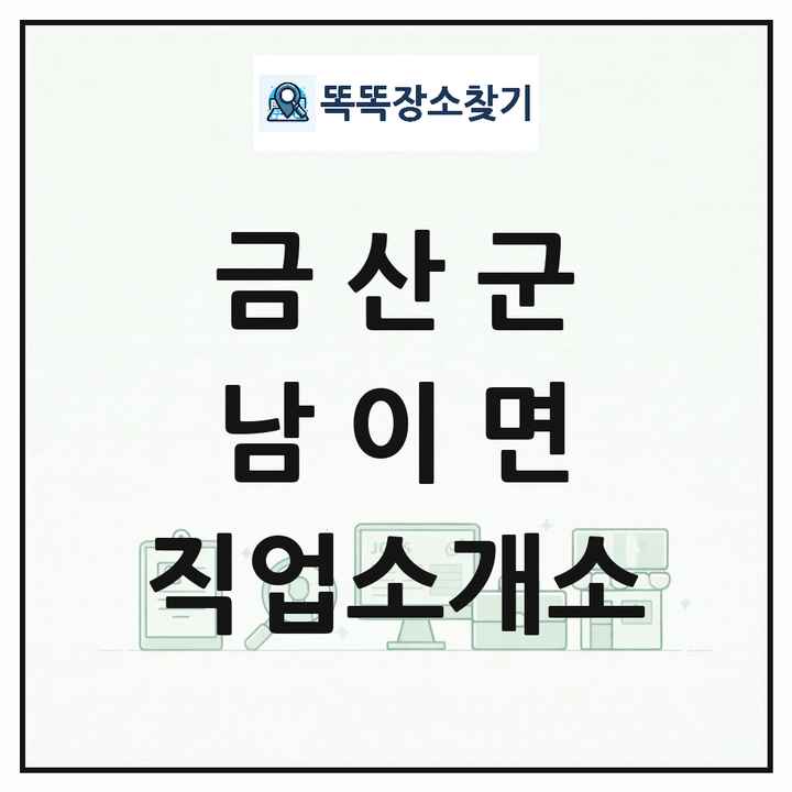 충청남도 금산군 남이면 직업소개소 목록 및 상세정보 썸네일