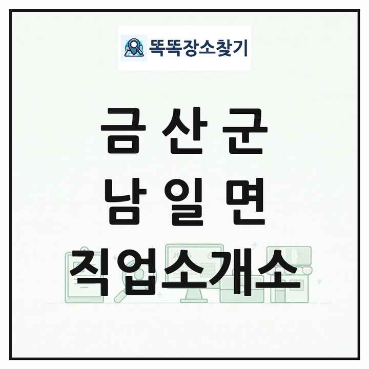 충청남도 금산군 남일면 직업소개소 목록 및 상세정보 썸네일