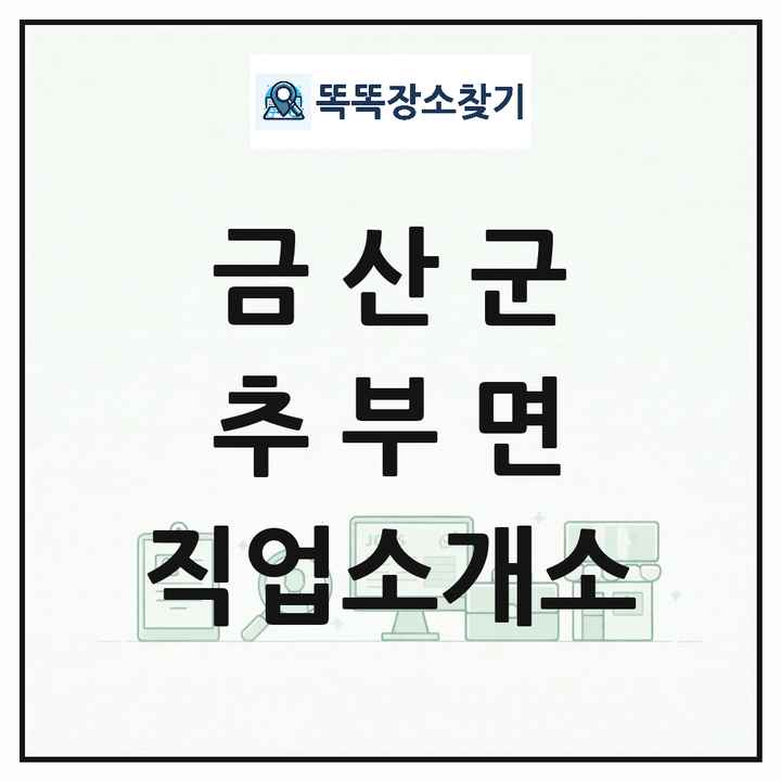 충청남도 금산군 추부면 직업소개소 목록 및 상세정보 썸네일
