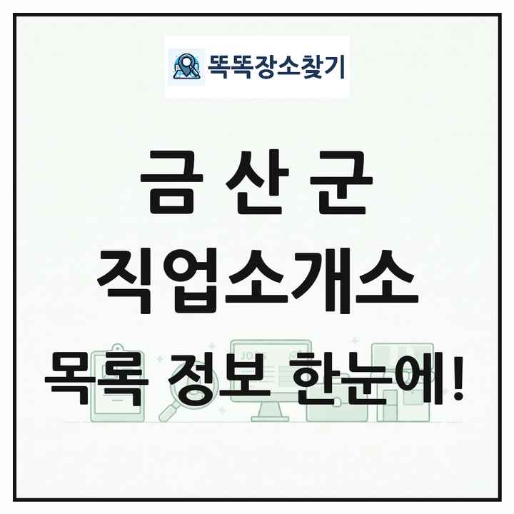 충청남도 금산군 직업소개소 목록 및 상세정보 썸네일