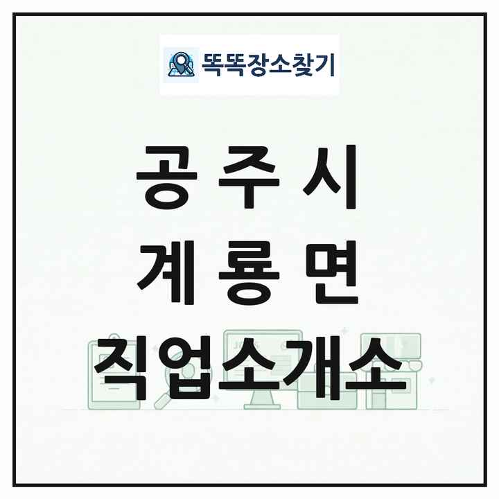 충청남도 공주시 계룡면 직업소개소 목록 및 상세정보 썸네일