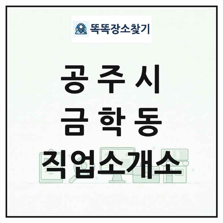 충청남도 공주시 금학동 직업소개소 목록 및 상세정보 썸네일