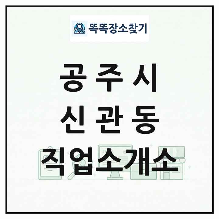 충청남도 공주시 신관동 직업소개소 목록 및 상세정보 썸네일
