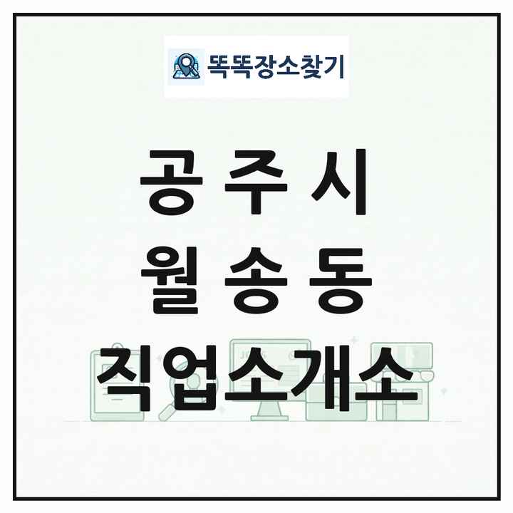 충청남도 공주시 월송동 직업소개소 목록 및 상세정보 썸네일