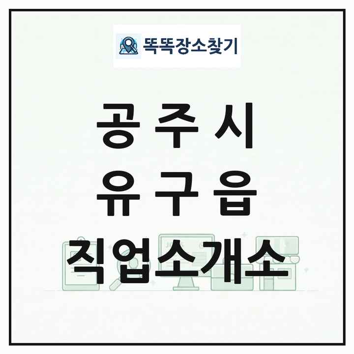 충청남도 공주시 유구읍 직업소개소 목록 및 상세정보 썸네일