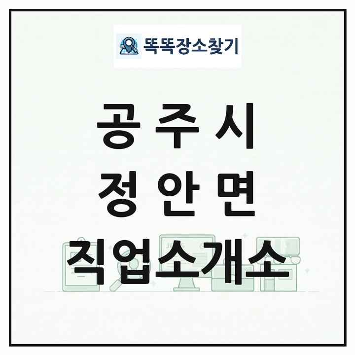 충청남도 공주시 정안면 직업소개소 목록 및 상세정보 썸네일