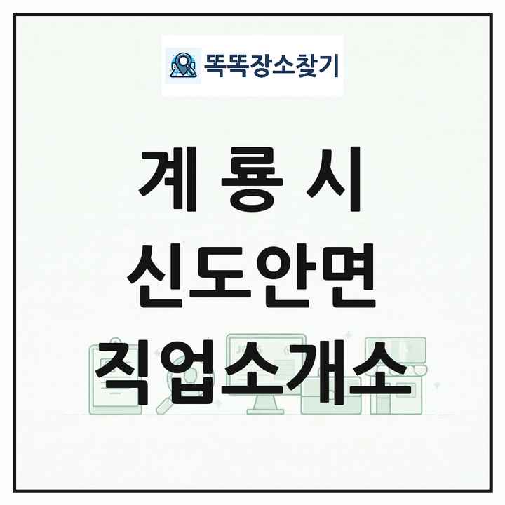 충청남도 계룡시 신도안면 직업소개소 목록 및 상세정보 썸네일