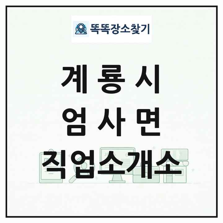 충청남도 계룡시 엄사면 직업소개소 목록 및 상세정보 썸네일