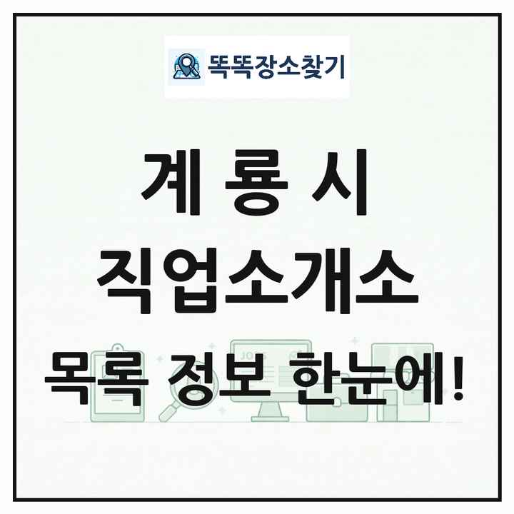 충청남도 계룡시 직업소개소 목록 및 상세정보 썸네일