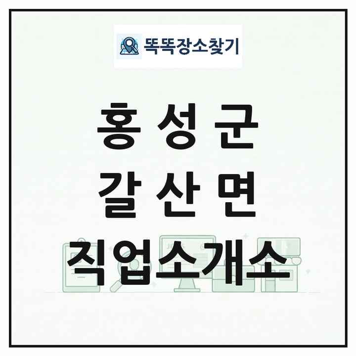 충청남도 홍성군 갈산면 직업소개소 목록 및 상세정보 썸네일