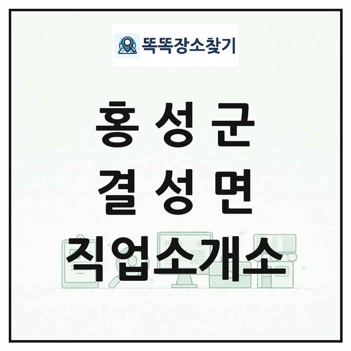 충청남도 홍성군 결성면 직업소개소 목록 및 상세정보 썸네일
