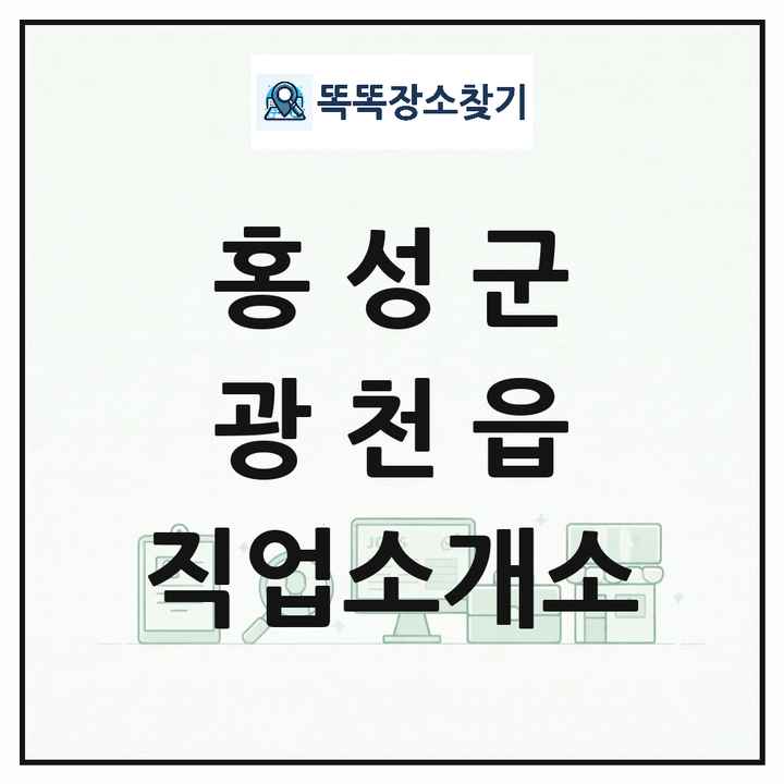 충청남도 홍성군 광천읍 직업소개소 목록 및 상세정보 썸네일