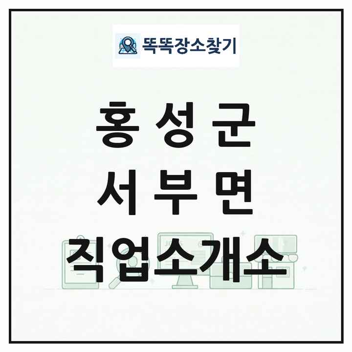 충청남도 홍성군 서부면 직업소개소 목록 및 상세정보 썸네일