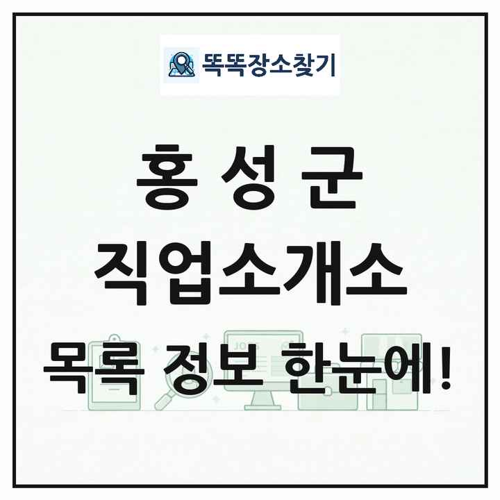 충청남도 홍성군 직업소개소 목록 및 상세정보 썸네일