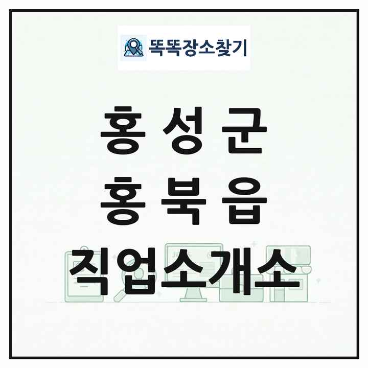 충청남도 홍성군 홍북읍 직업소개소 목록 및 상세정보 썸네일