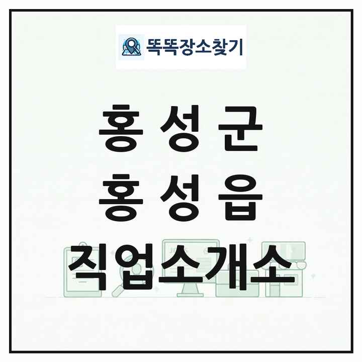 충청남도 홍성군 홍성읍 직업소개소 목록 및 상세정보 썸네일
