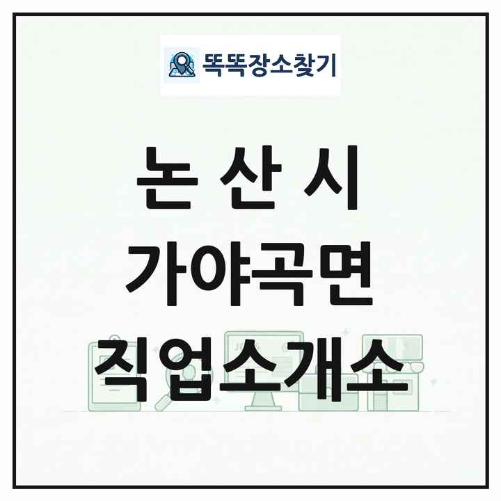 충청남도 논산시 가야곡면 직업소개소 목록 및 상세정보 썸네일
