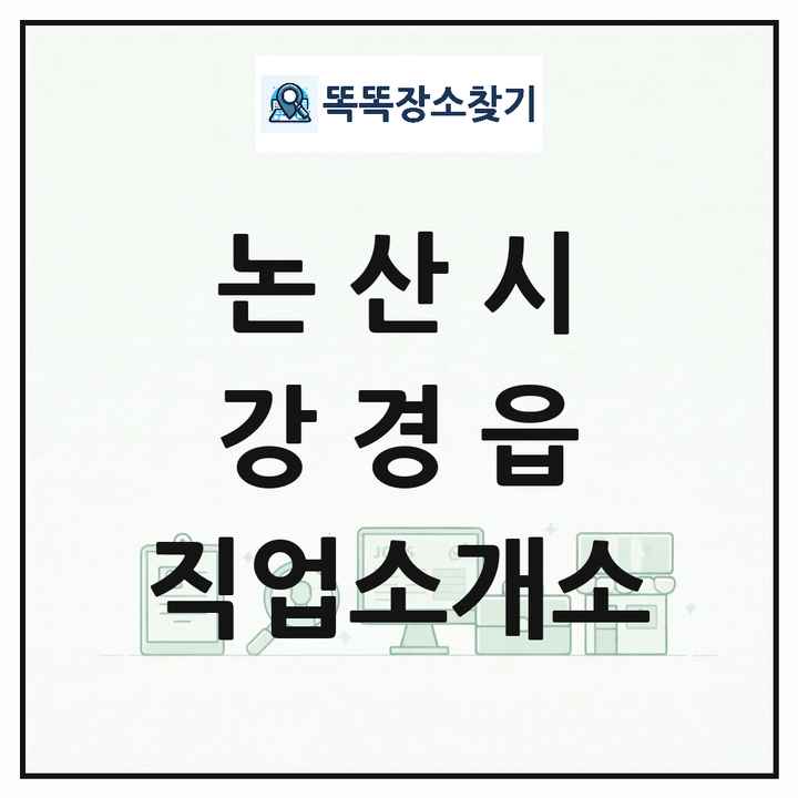 충청남도 논산시 강경읍 직업소개소 목록 및 상세정보 썸네일