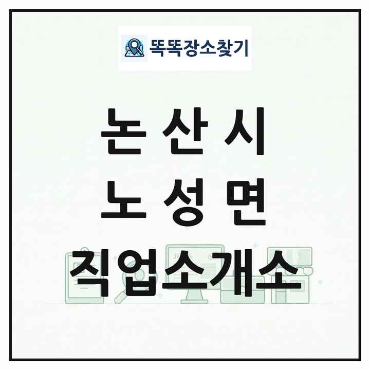 충청남도 논산시 노성면 직업소개소 목록 및 상세정보 썸네일