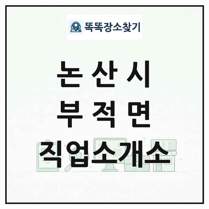 충청남도 논산시 부적면 직업소개소 목록 및 상세정보 썸네일
