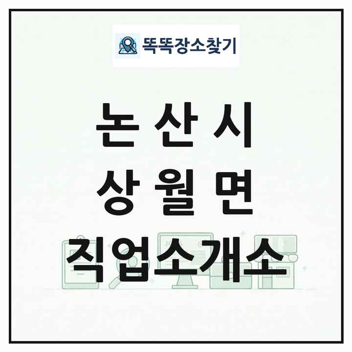 충청남도 논산시 상월면 직업소개소 목록 및 상세정보 썸네일