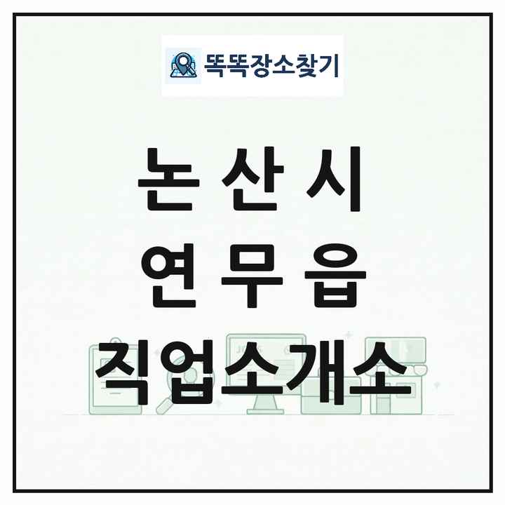 충청남도 논산시 연무읍 직업소개소 목록 및 상세정보 썸네일