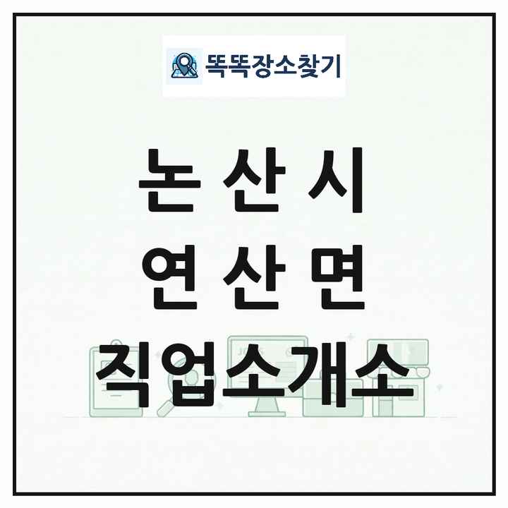 충청남도 논산시 연산면 직업소개소 목록 및 상세정보 썸네일