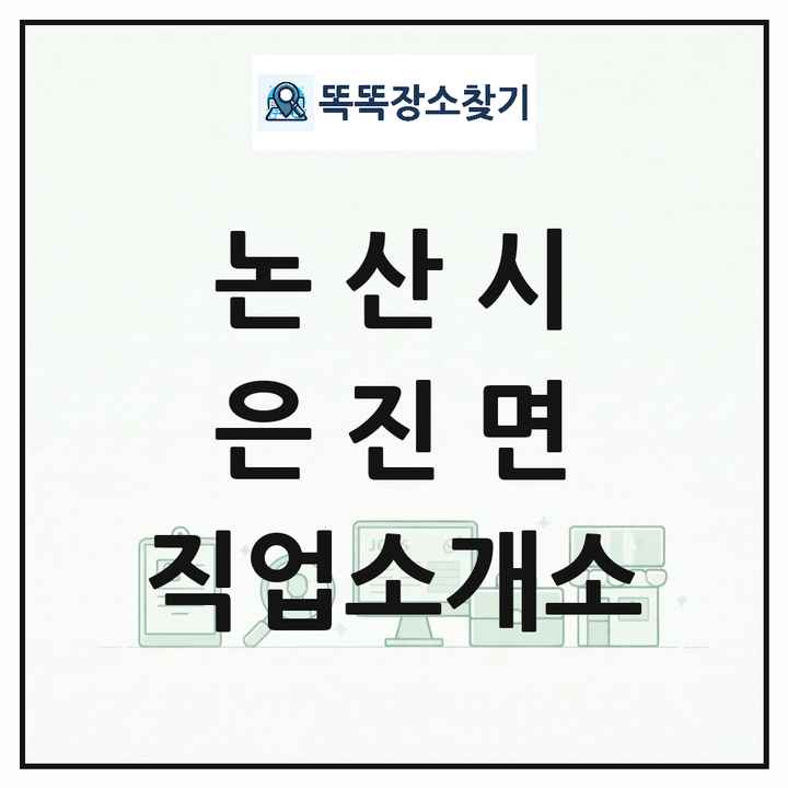 충청남도 논산시 은진면 직업소개소 목록 및 상세정보 썸네일