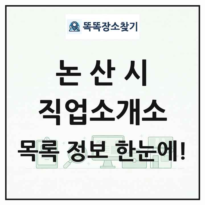 충청남도 논산시 직업소개소 목록 및 상세정보 썸네일