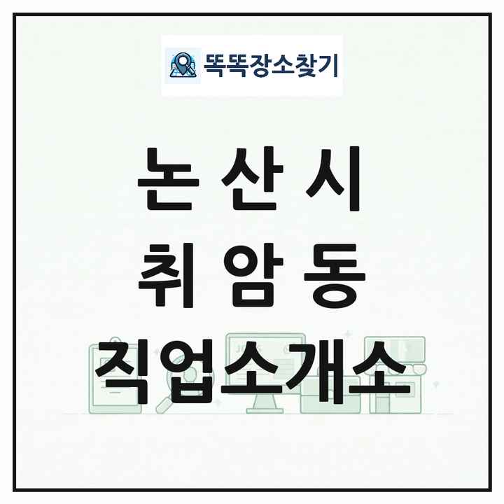 충청남도 논산시 취암동 직업소개소 목록 및 상세정보 썸네일