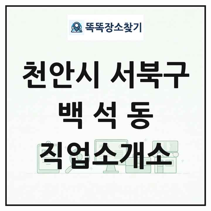 충청남도 천안시 서북구 백석동 직업소개소 목록 및 상세정보 썸네일