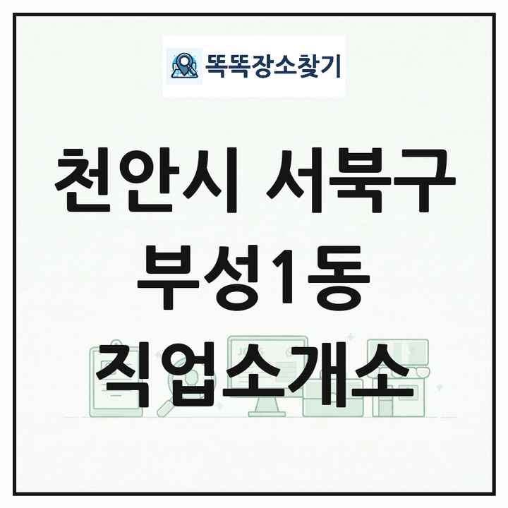 충청남도 천안시 서북구 부성1동 직업소개소 목록 및 상세정보 썸네일