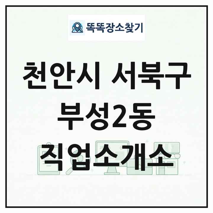 충청남도 천안시 서북구 부성2동 직업소개소 목록 및 상세정보 썸네일