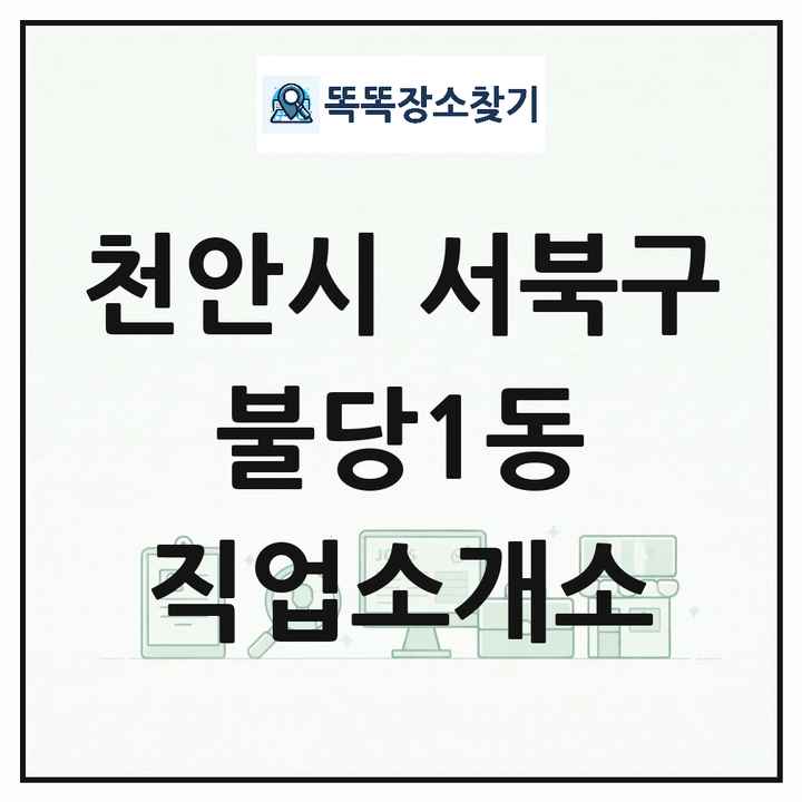 충청남도 천안시 서북구 불당1동 직업소개소 목록 및 상세정보 썸네일