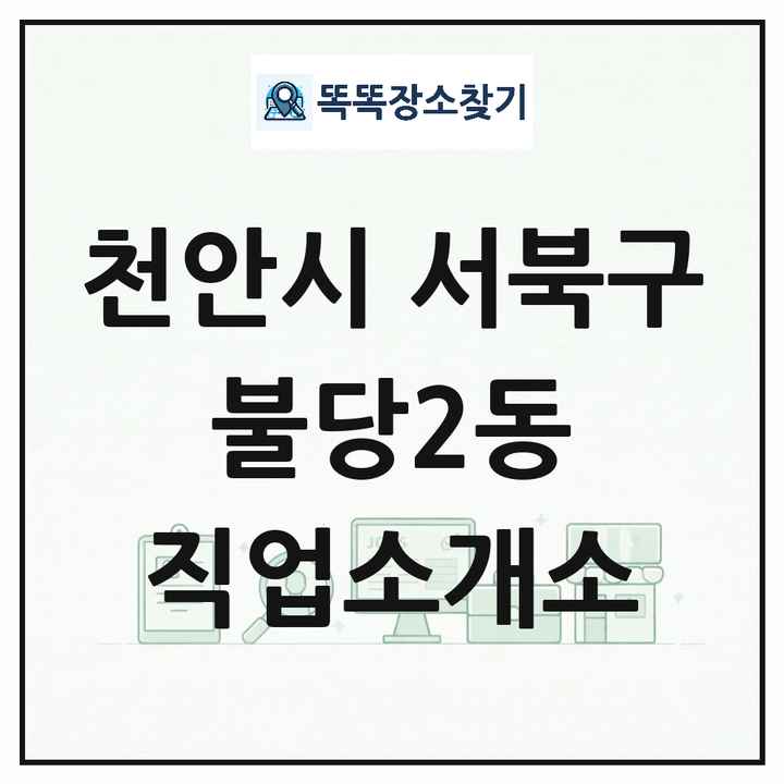 충청남도 천안시 서북구 불당2동 직업소개소 목록 및 상세정보 썸네일