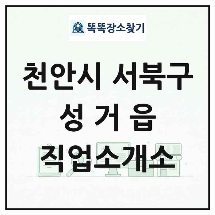 충청남도 천안시 서북구 성거읍 직업소개소 목록 및 상세정보 썸네일