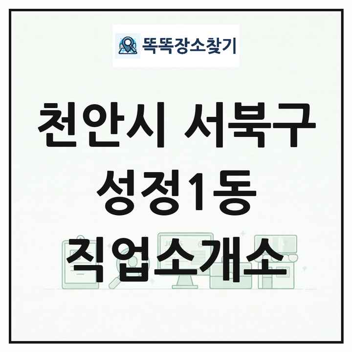 충청남도 천안시 서북구 성정1동 직업소개소 목록 및 상세정보 썸네일