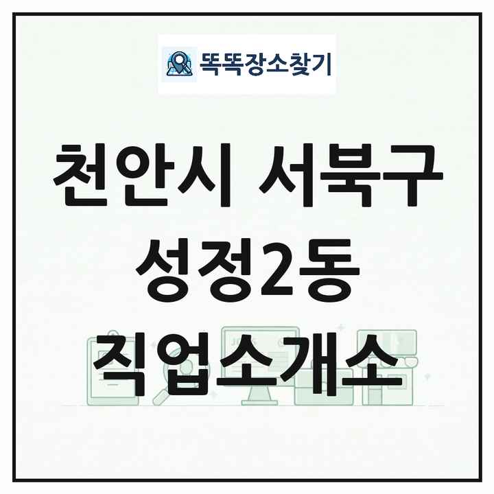 충청남도 천안시 서북구 성정2동 직업소개소 목록 및 상세정보 썸네일