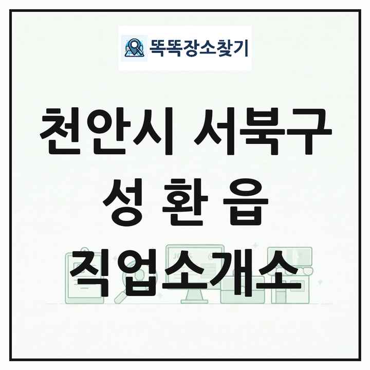 충청남도 천안시 서북구 성환읍 직업소개소 목록 및 상세정보 썸네일